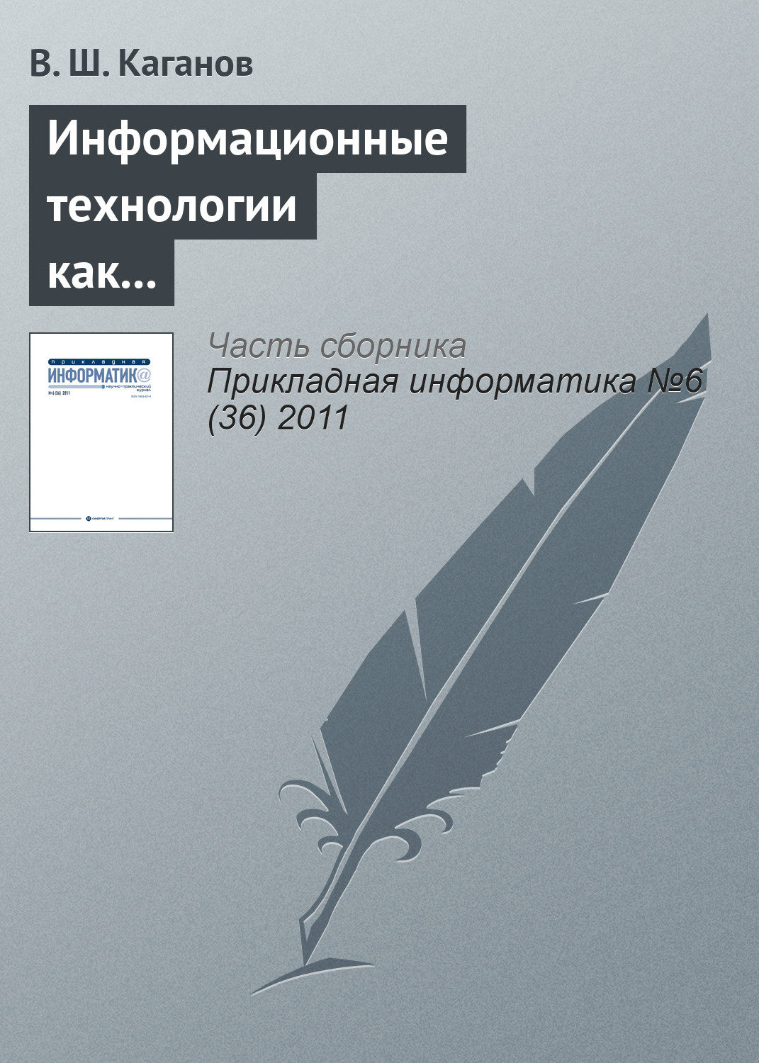 Обложка книги «Информационные технологии как инструмент повышения конкурентоспособности образовательных программ в системе корпоративного обучения»