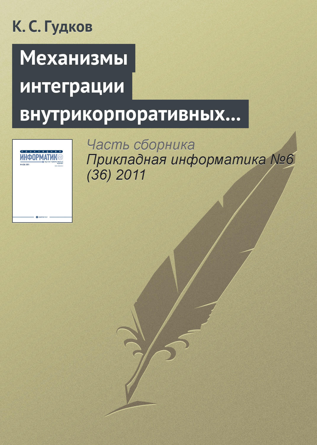 Обложка книги «Механизмы интеграции внутрикорпоративных справочников»