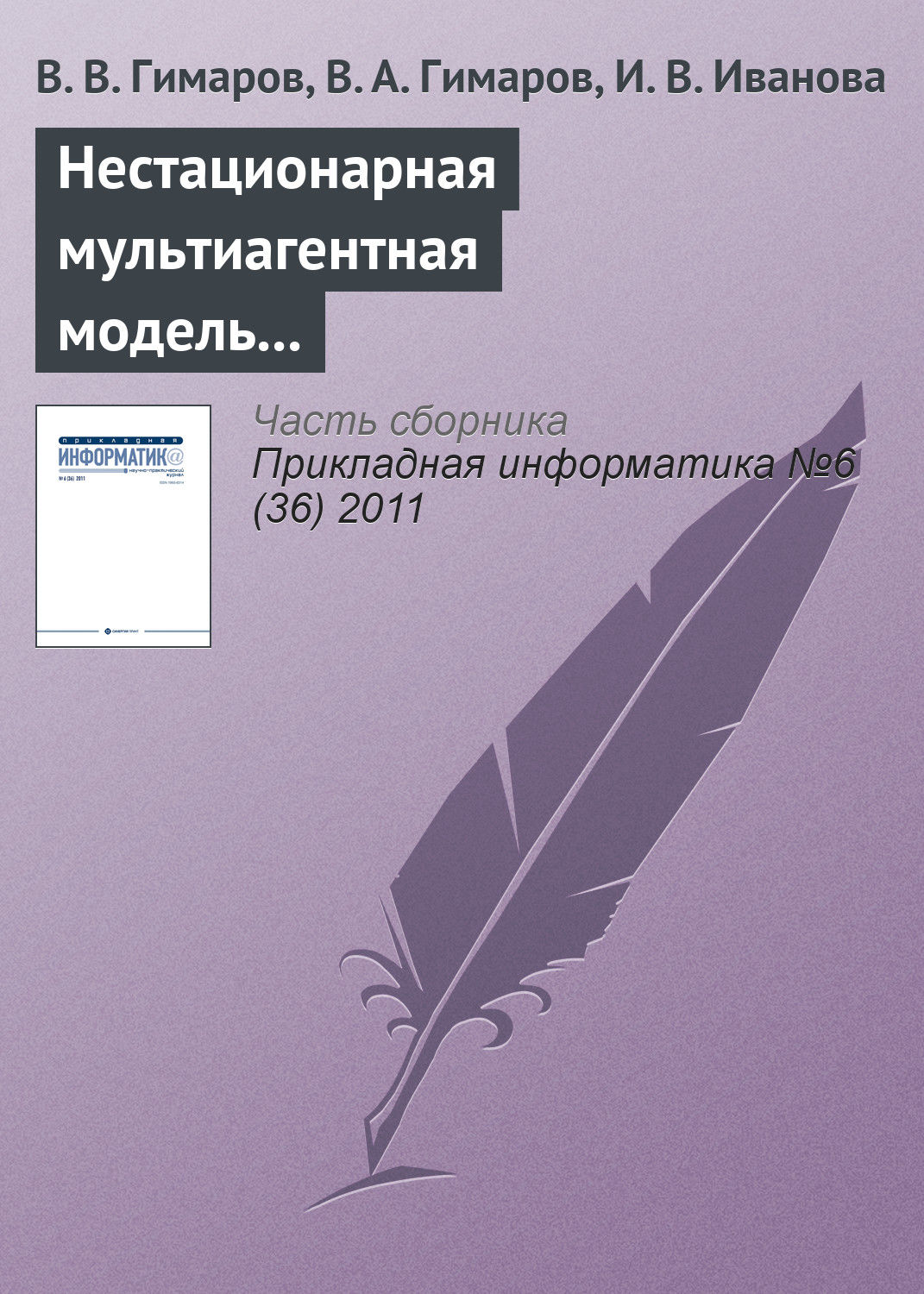 Обложка книги «Нестационарная мультиагентная модель регионального рынка интернет-услуг»
