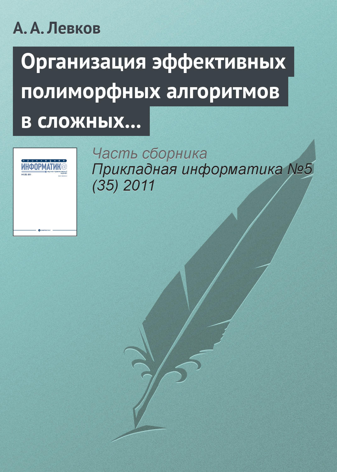 Обложка книги «Организация эффективных полиморфных алгоритмов в сложных системах управления информацией»