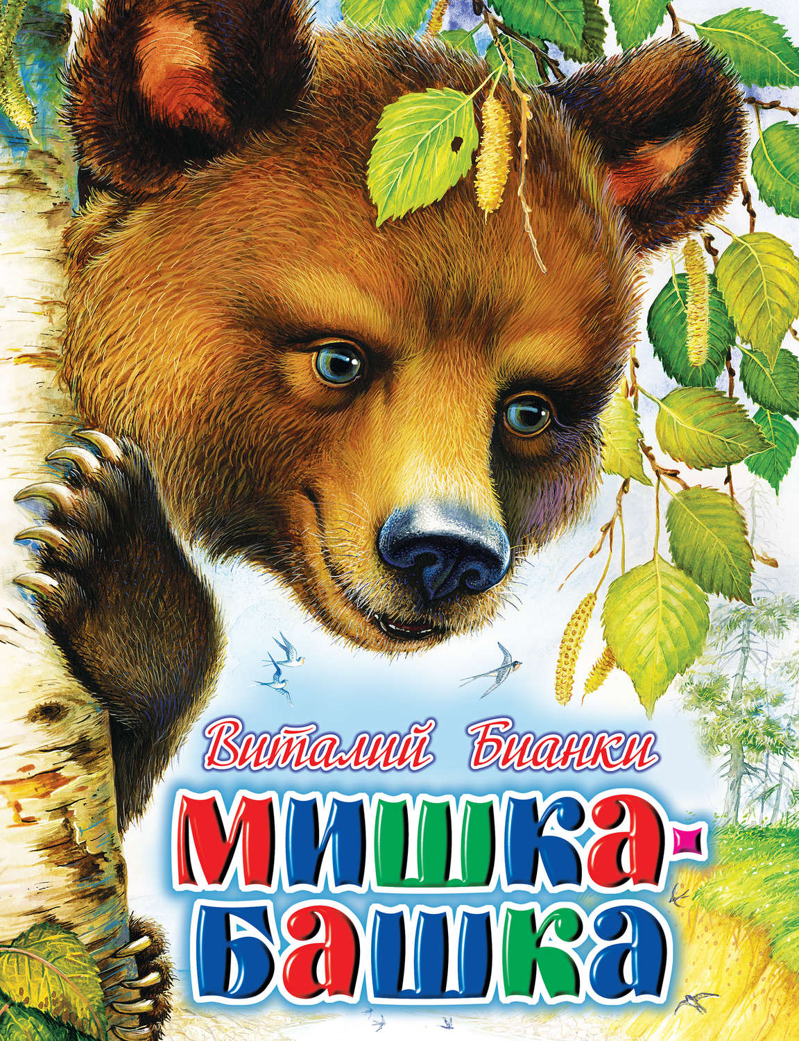 Обложка книги «Мишка-башка»