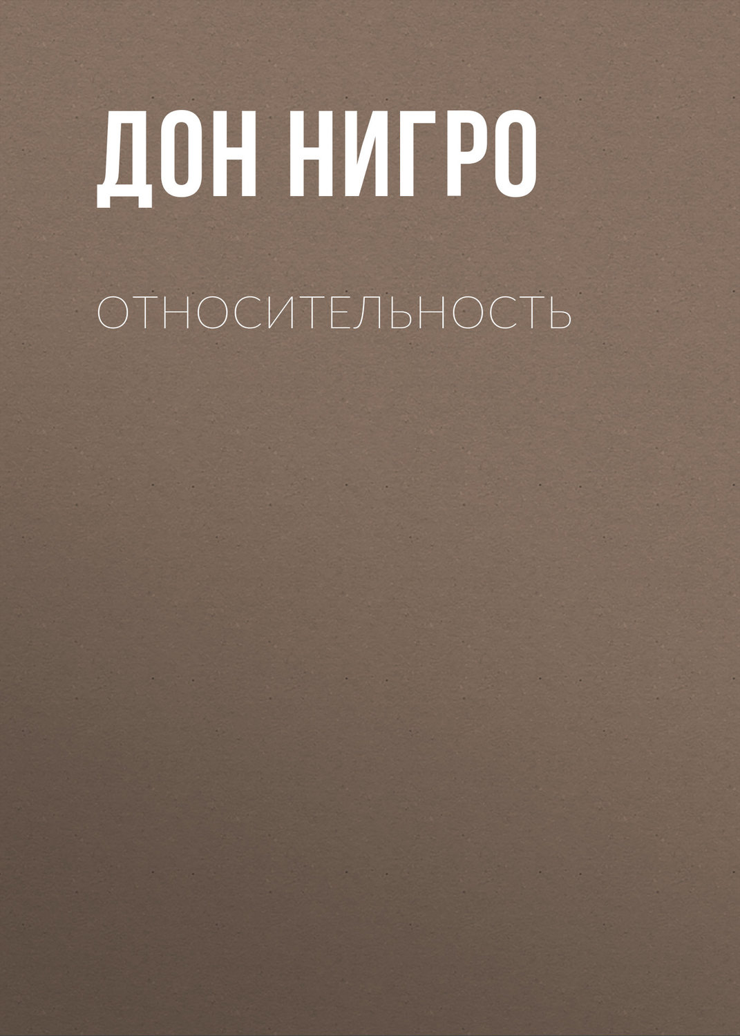 Обложка книги «Относительность»