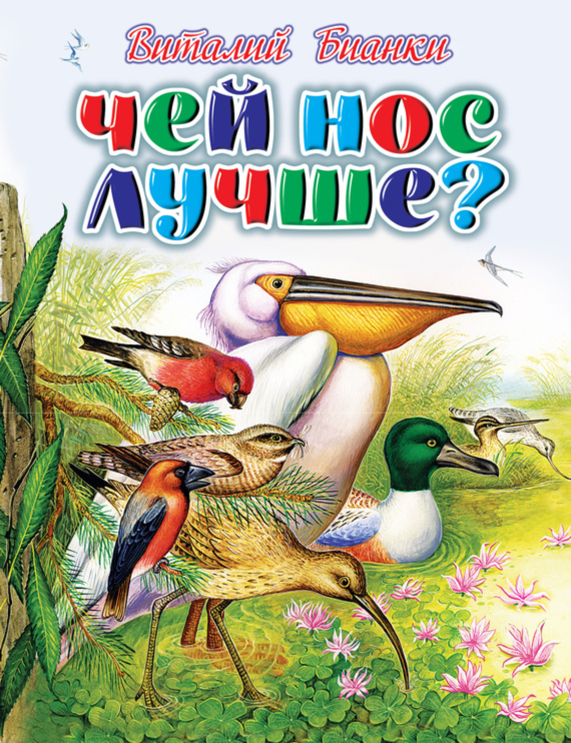 Обложка книги «Чей нос лучше?»