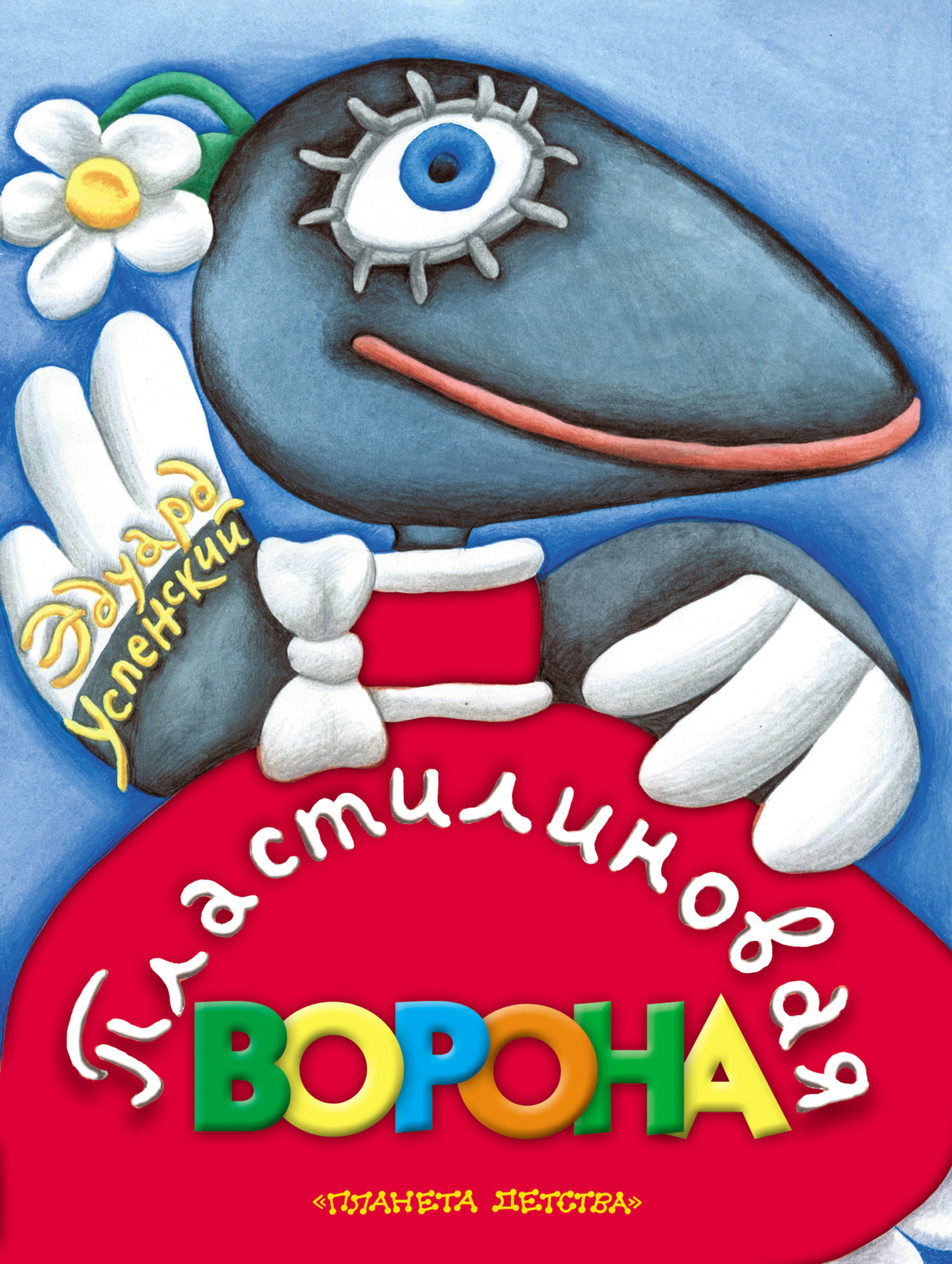 Обложка книги «Пластилиновая ворона»