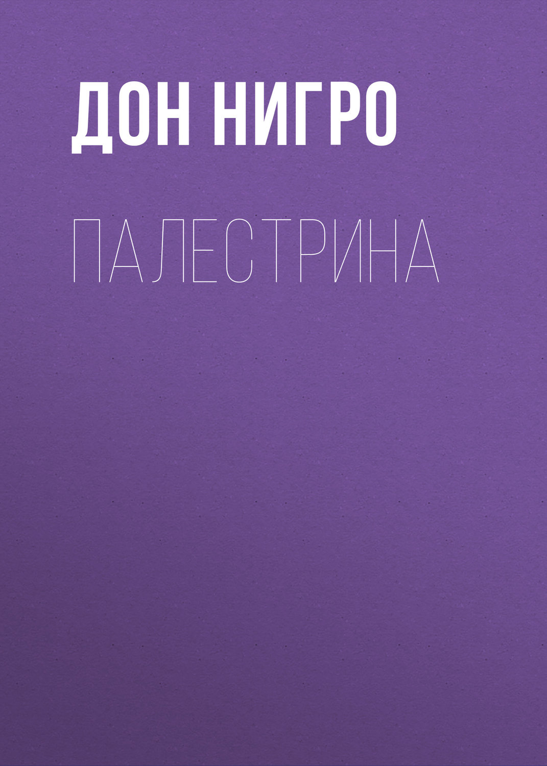 Обложка книги «Палестрина»