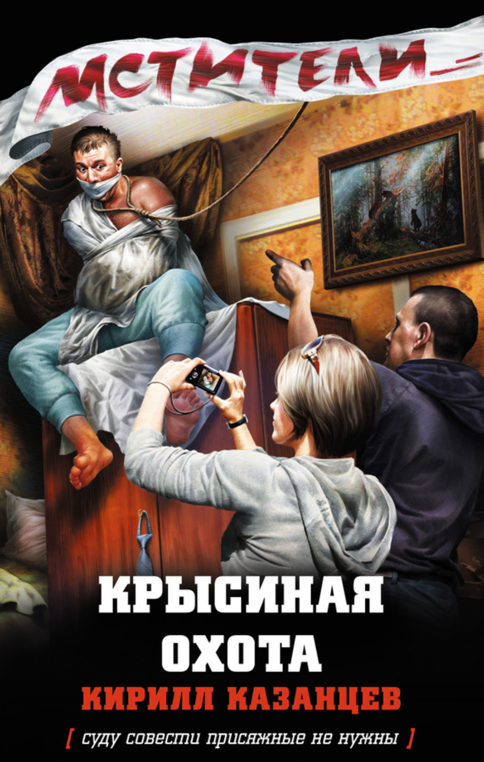 Обложка книги «Крысиная охота»