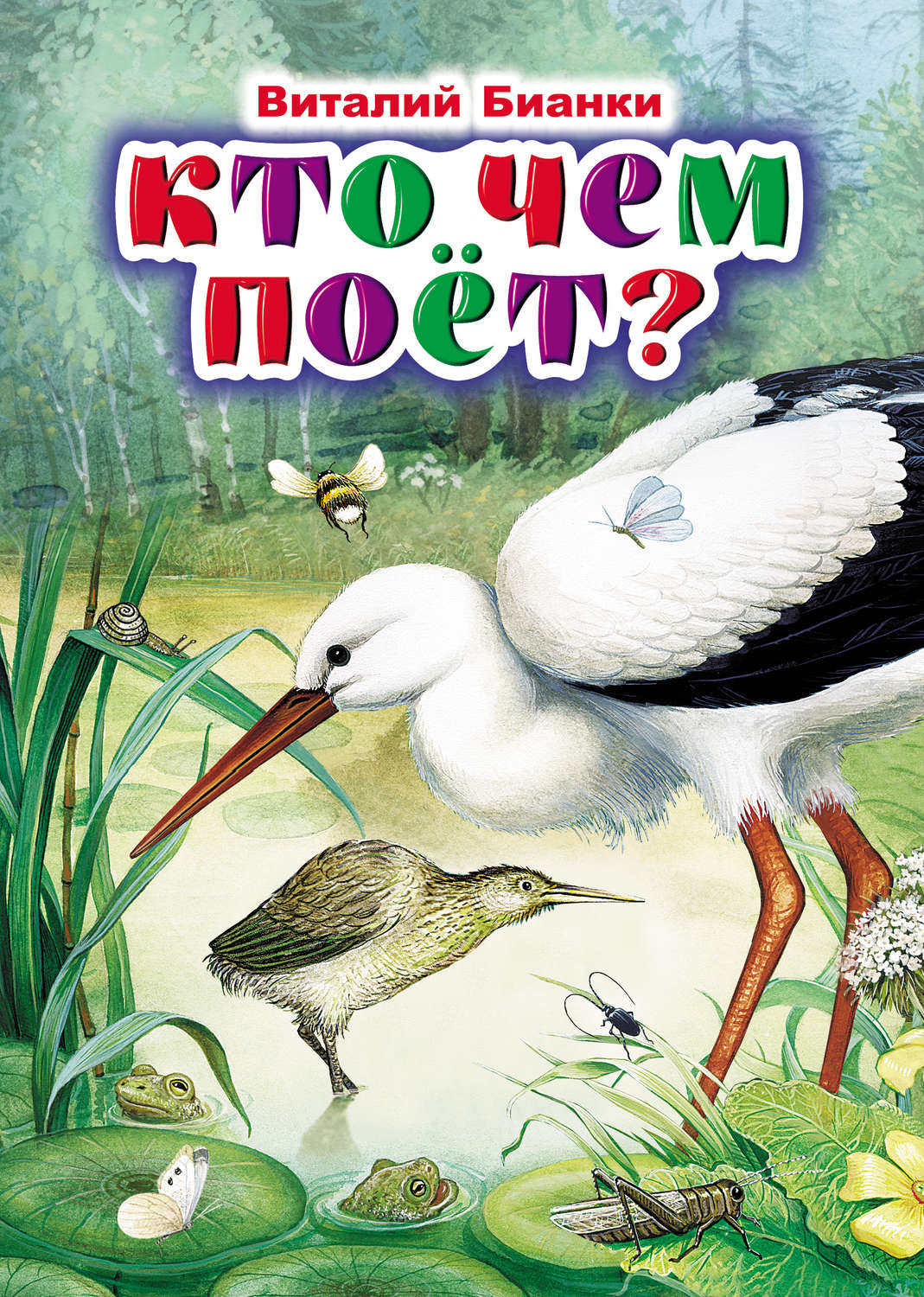Обложка книги «Кто чем поёт?»