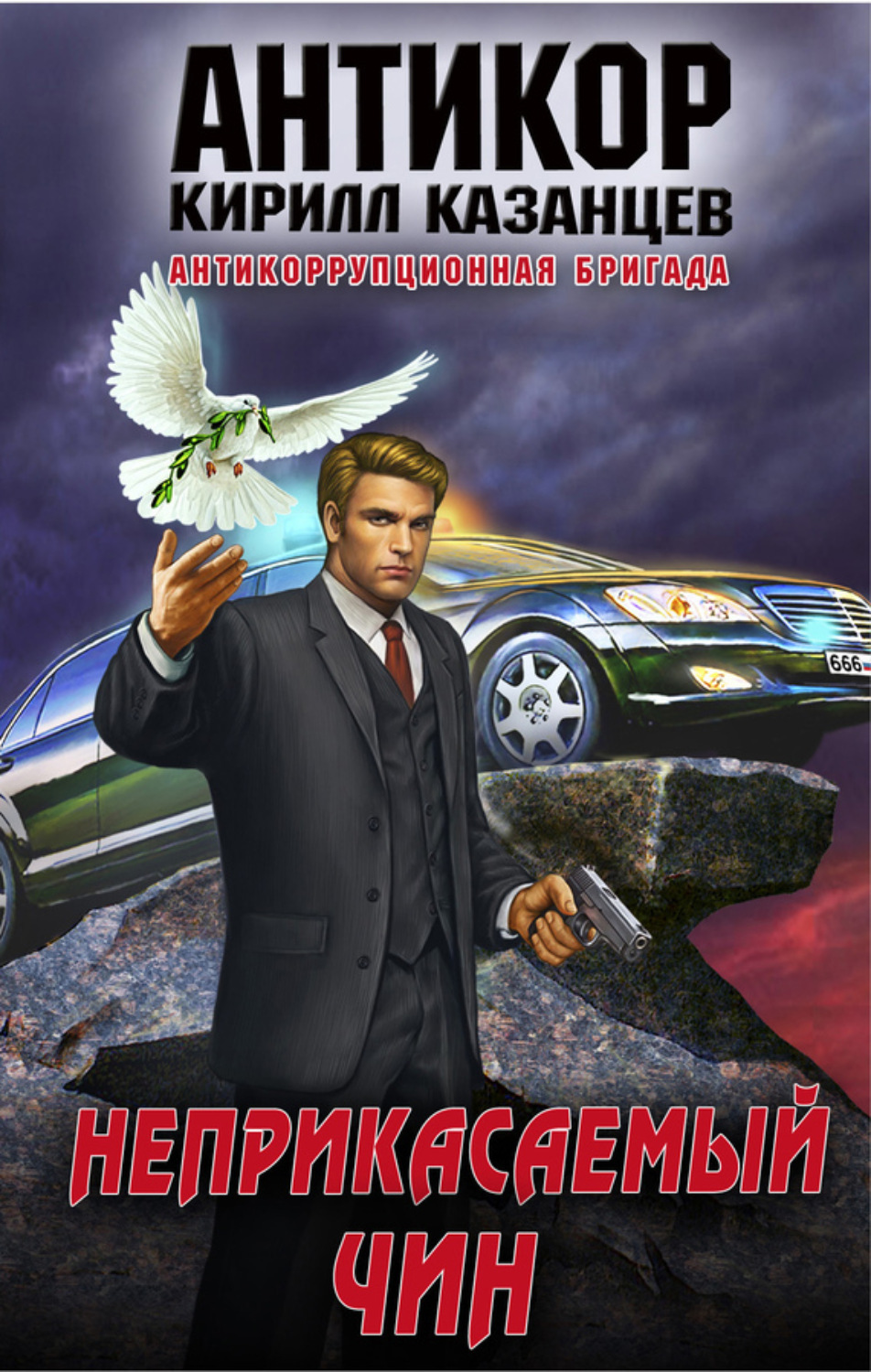 Обложка книги «Неприкасаемый чин»