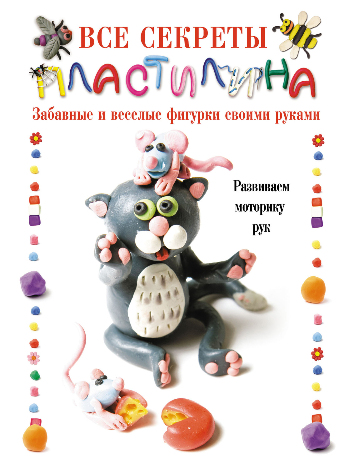 Обложка книги «Все секреты пластилина. Развиваем моторику рук»