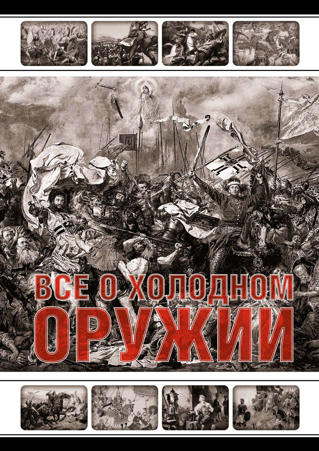 Обложка книги «Все о холодном оружии»