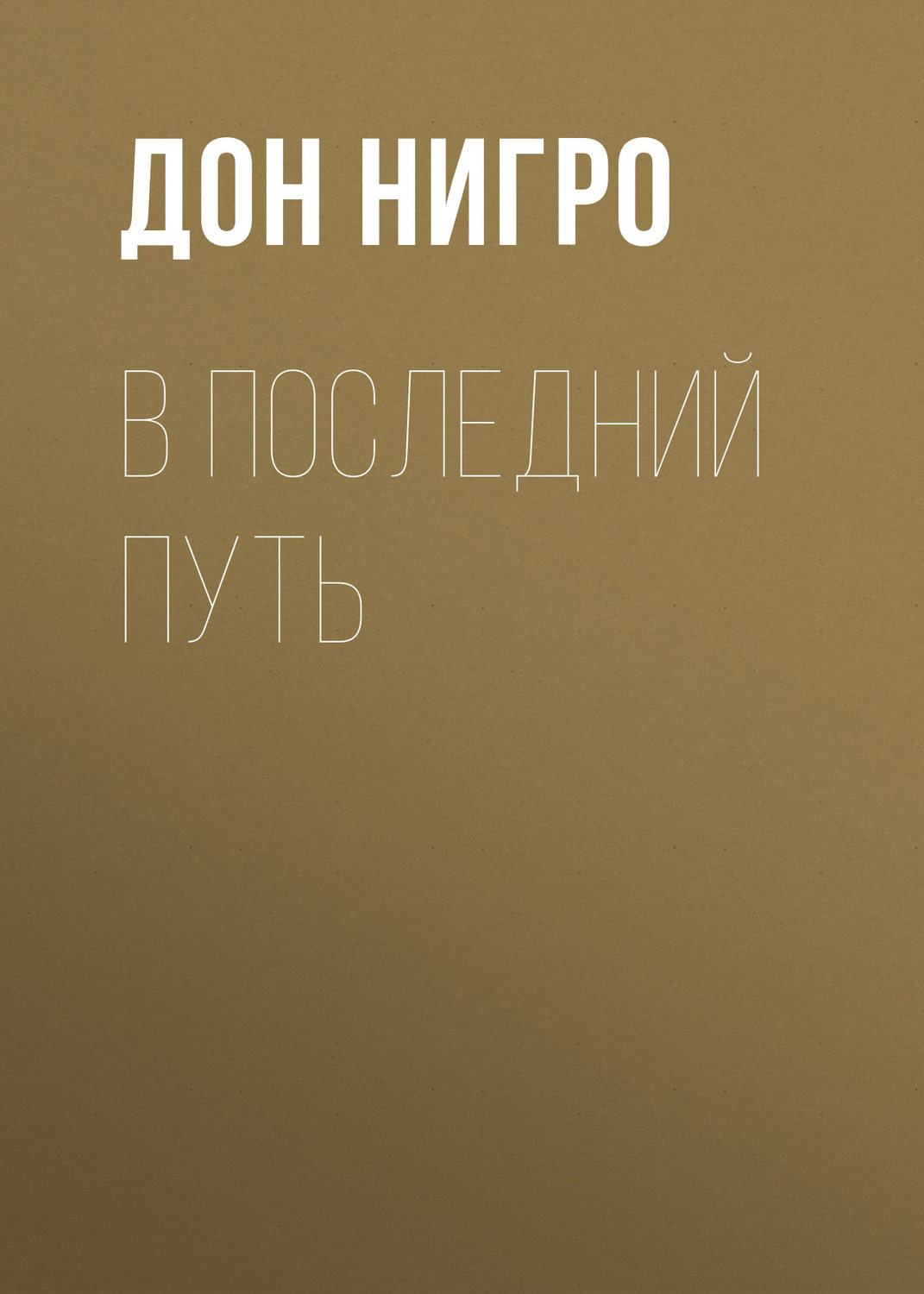 Обложка книги «В последний путь»