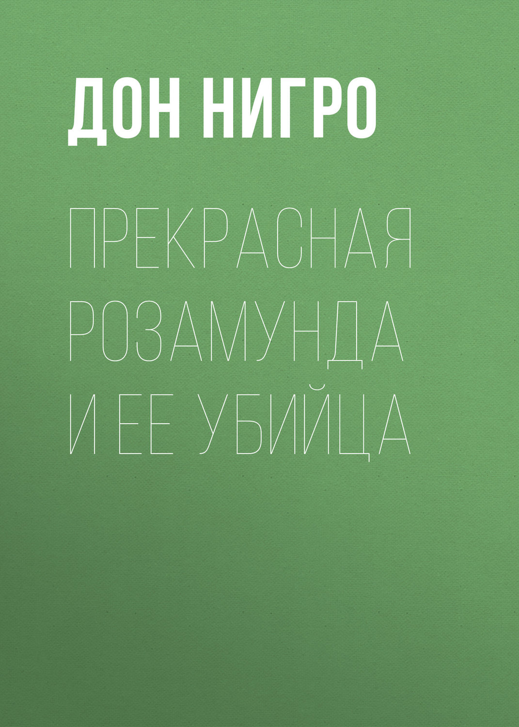 Обложка книги «Прекрасная Розамунда и ее убийца»