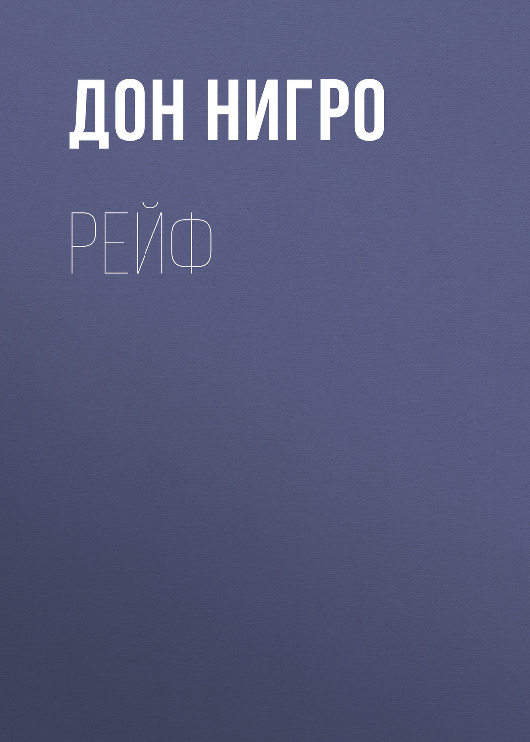 Обложка книги «Рейф»