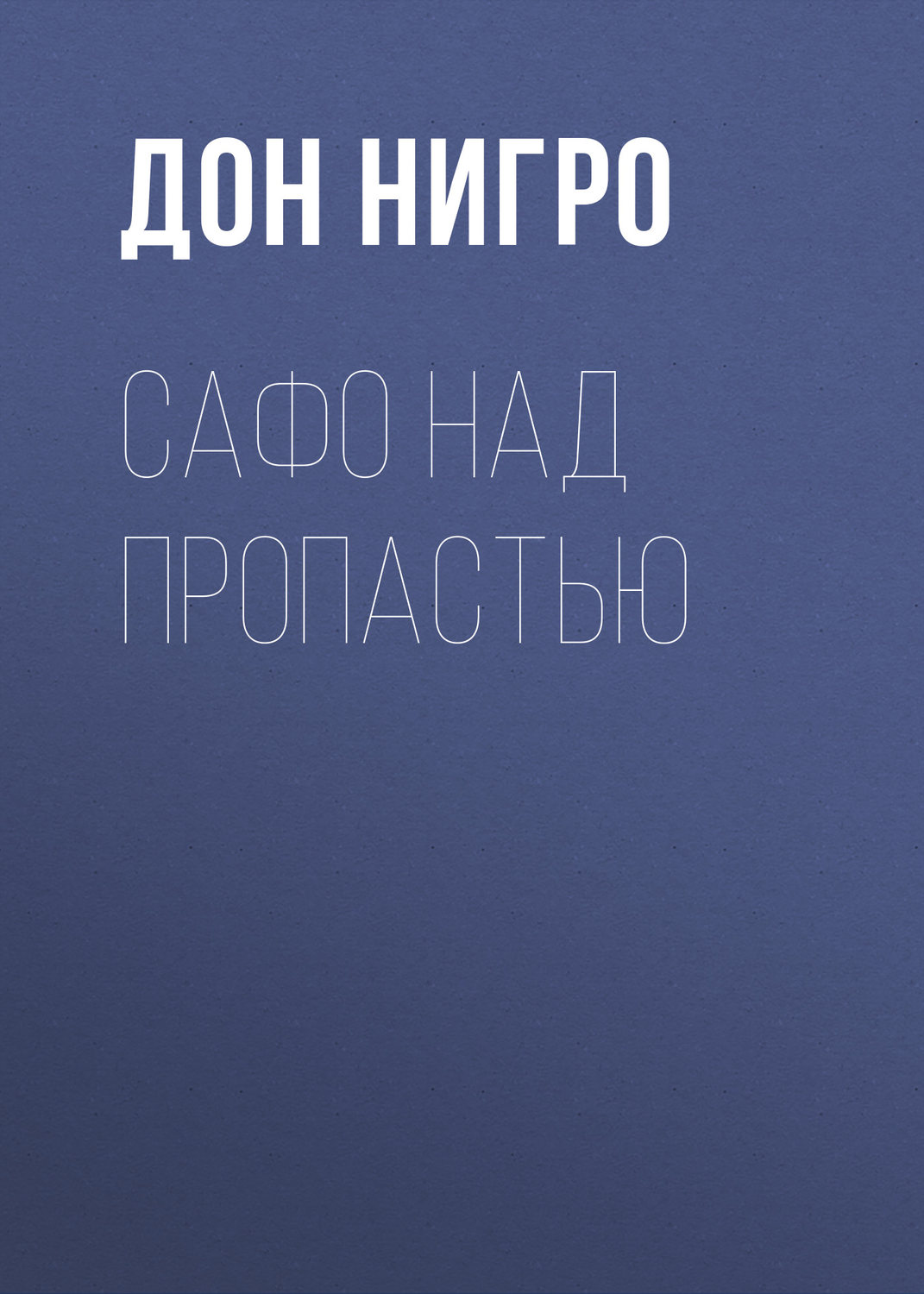 Обложка книги «Сафо над пропастью»