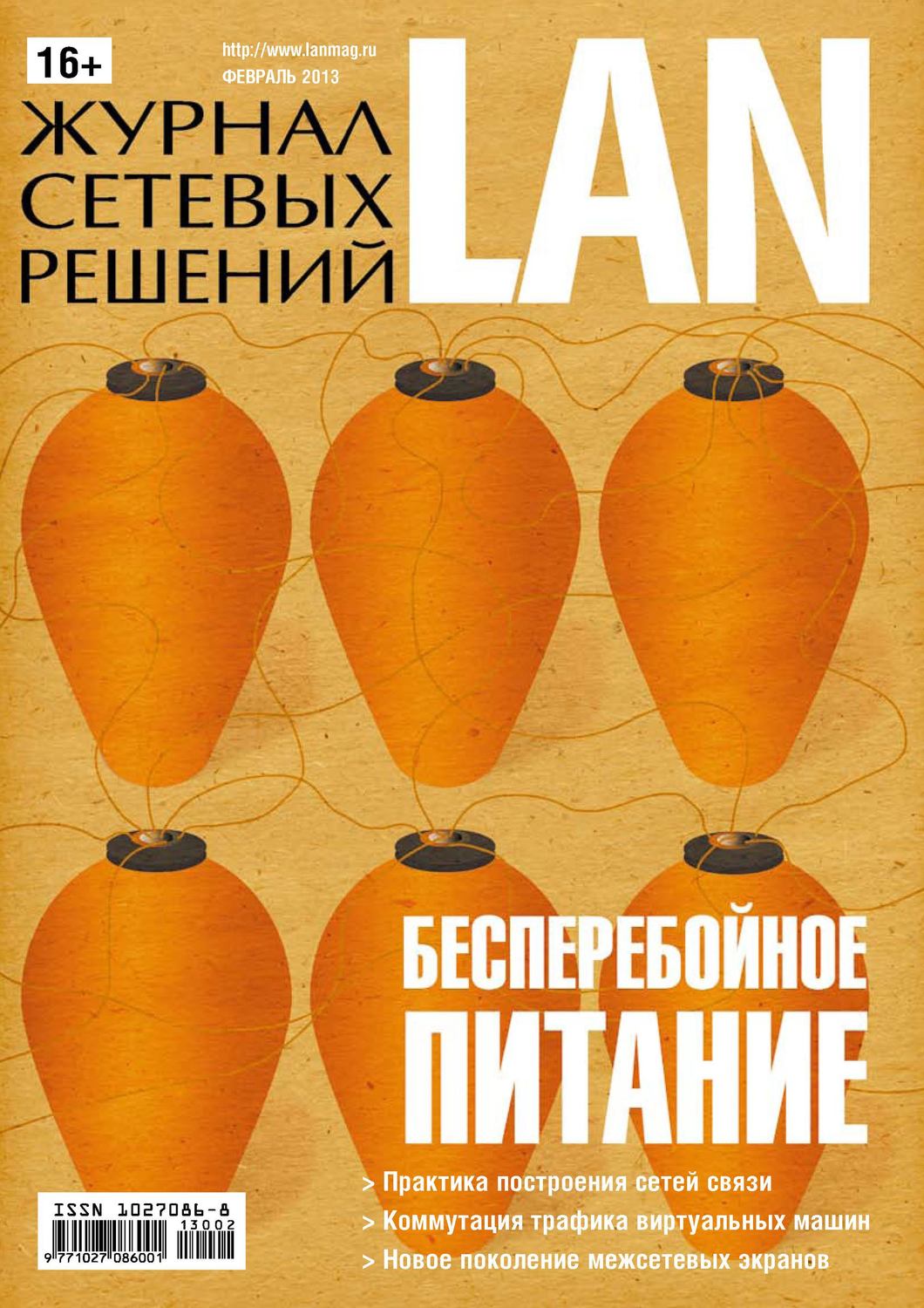 Обложка книги «Журнал сетевых решений / LAN №02/2013»