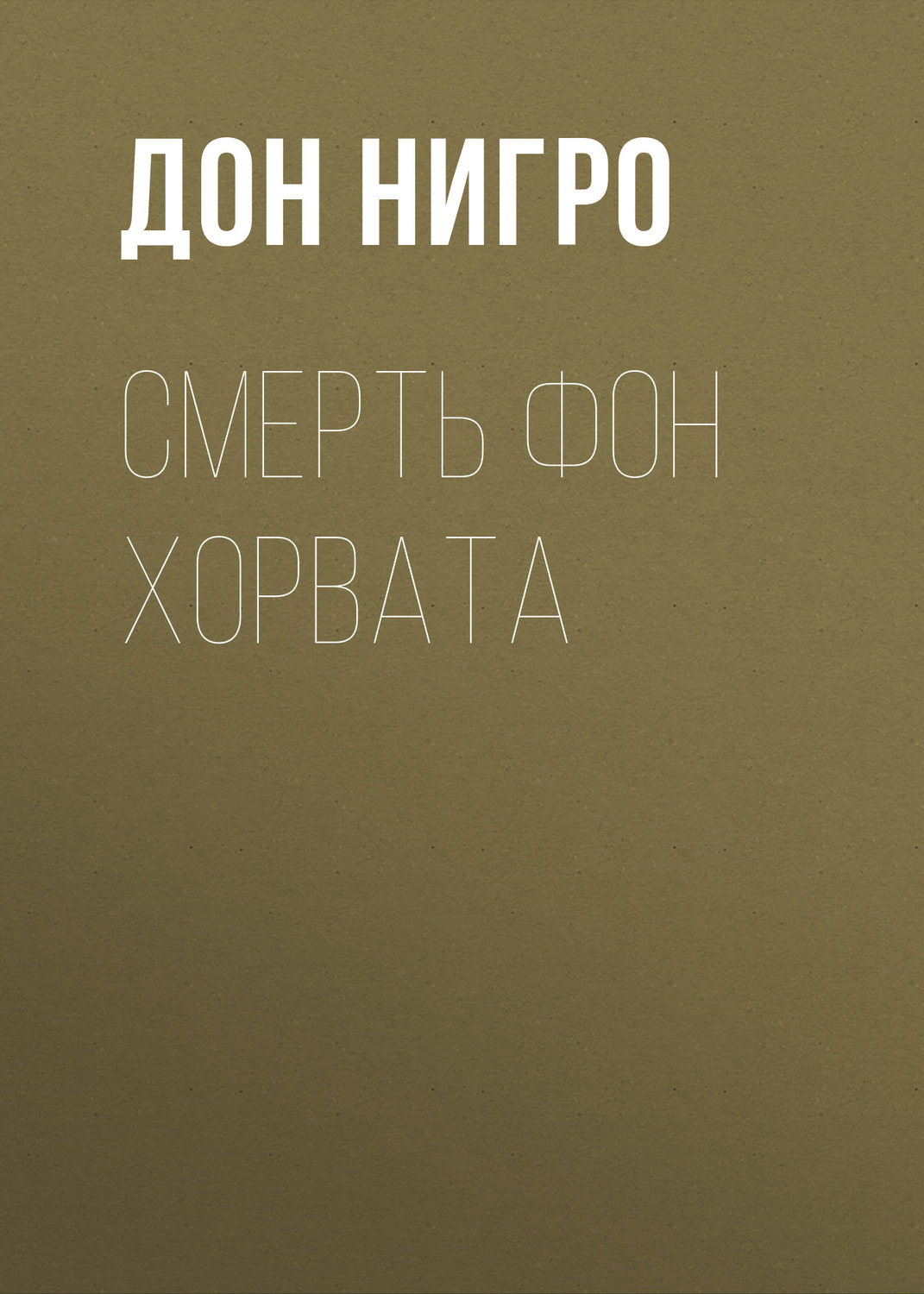 Обложка книги «Смерть фон Хорвата»