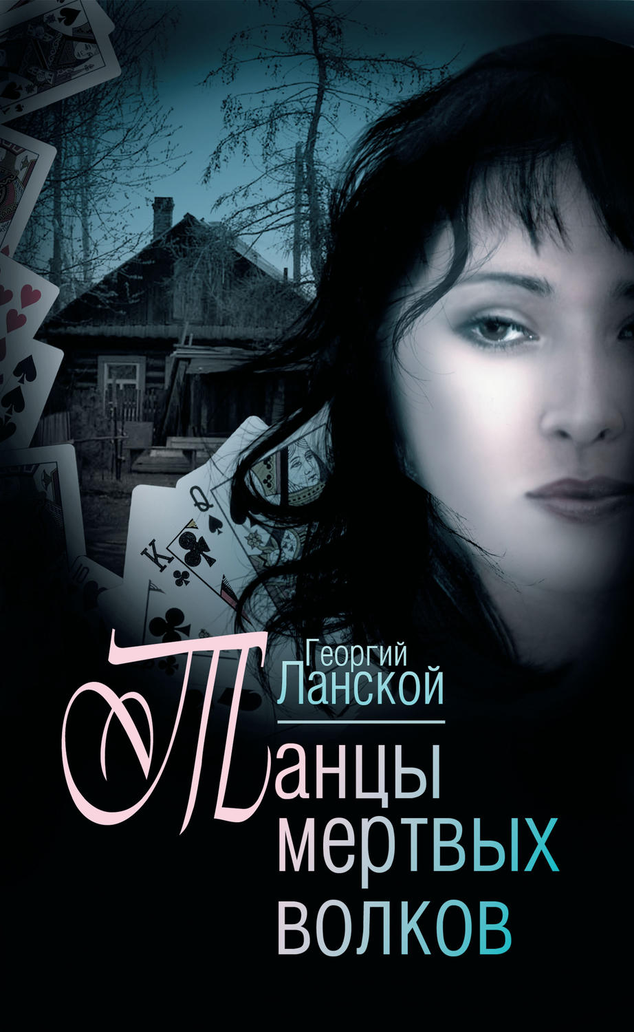 Обложка книги «Танцы мертвых волков»
