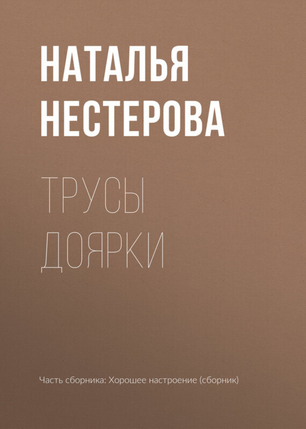 Обложка книги «Трусы доярки»
