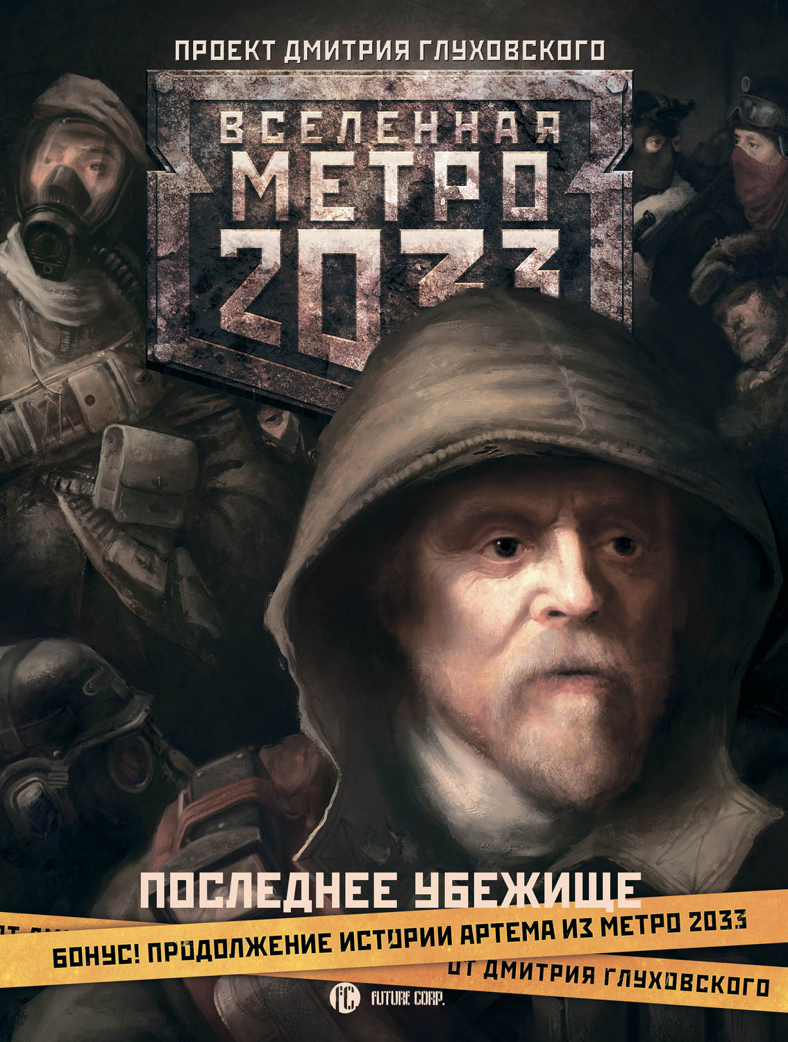 Обложка книги «Метро 2033. Последнее убежище (сборник)»