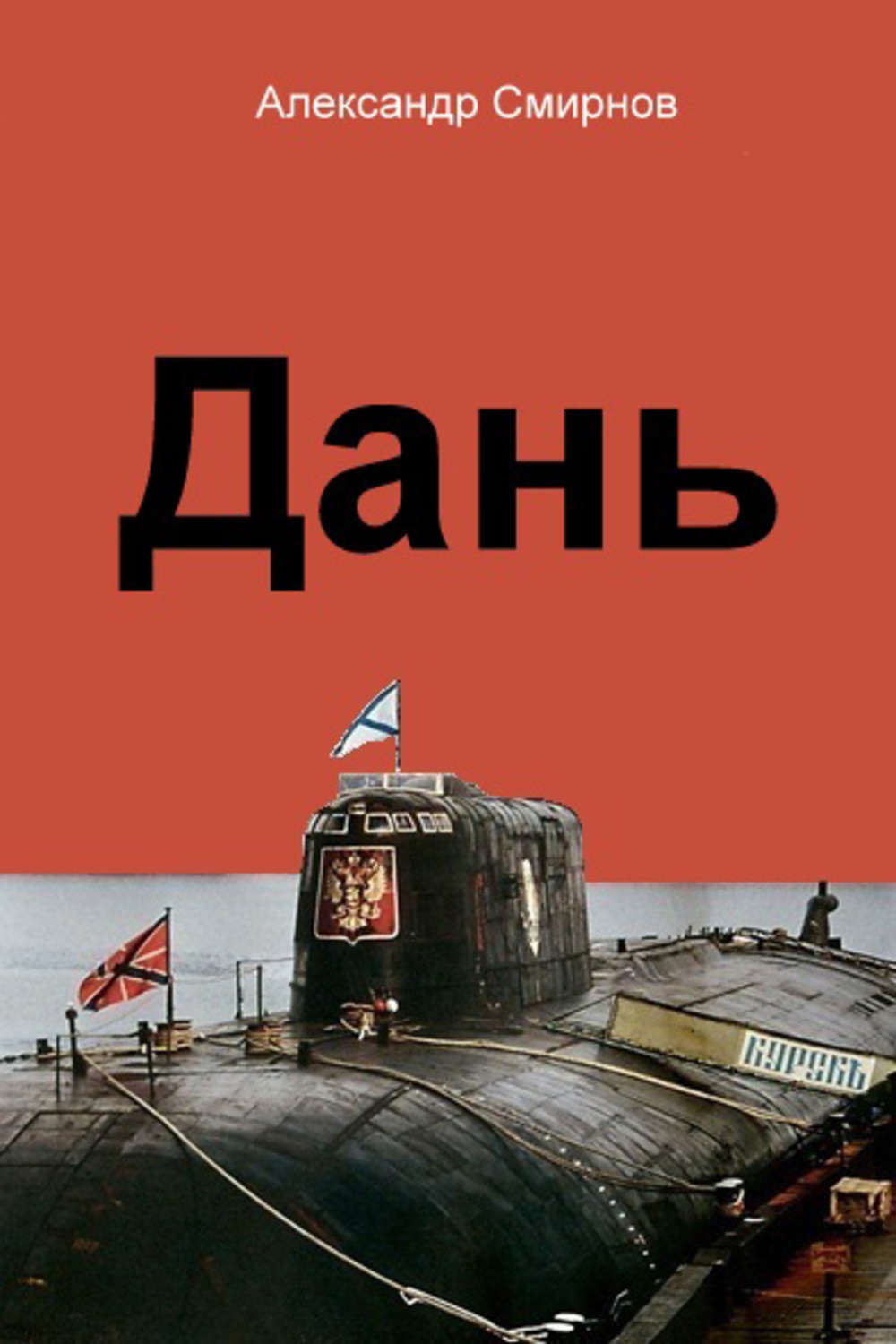 Обложка книги «Дань»