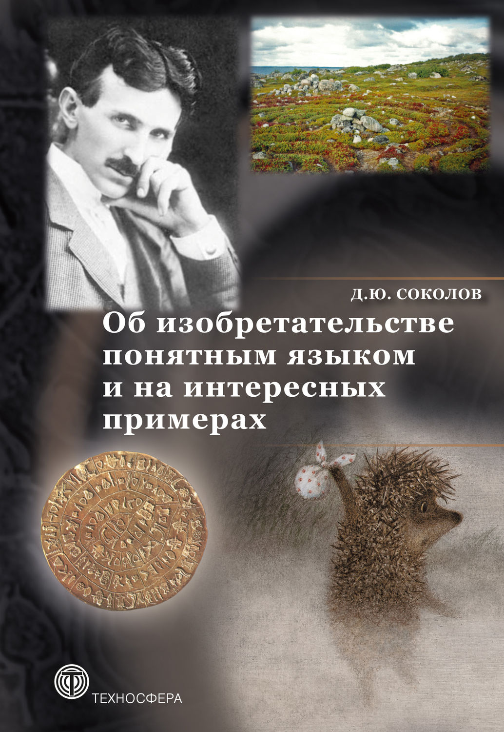 Обложка книги «Об изобретательстве понятным языком и на интересных примерах»