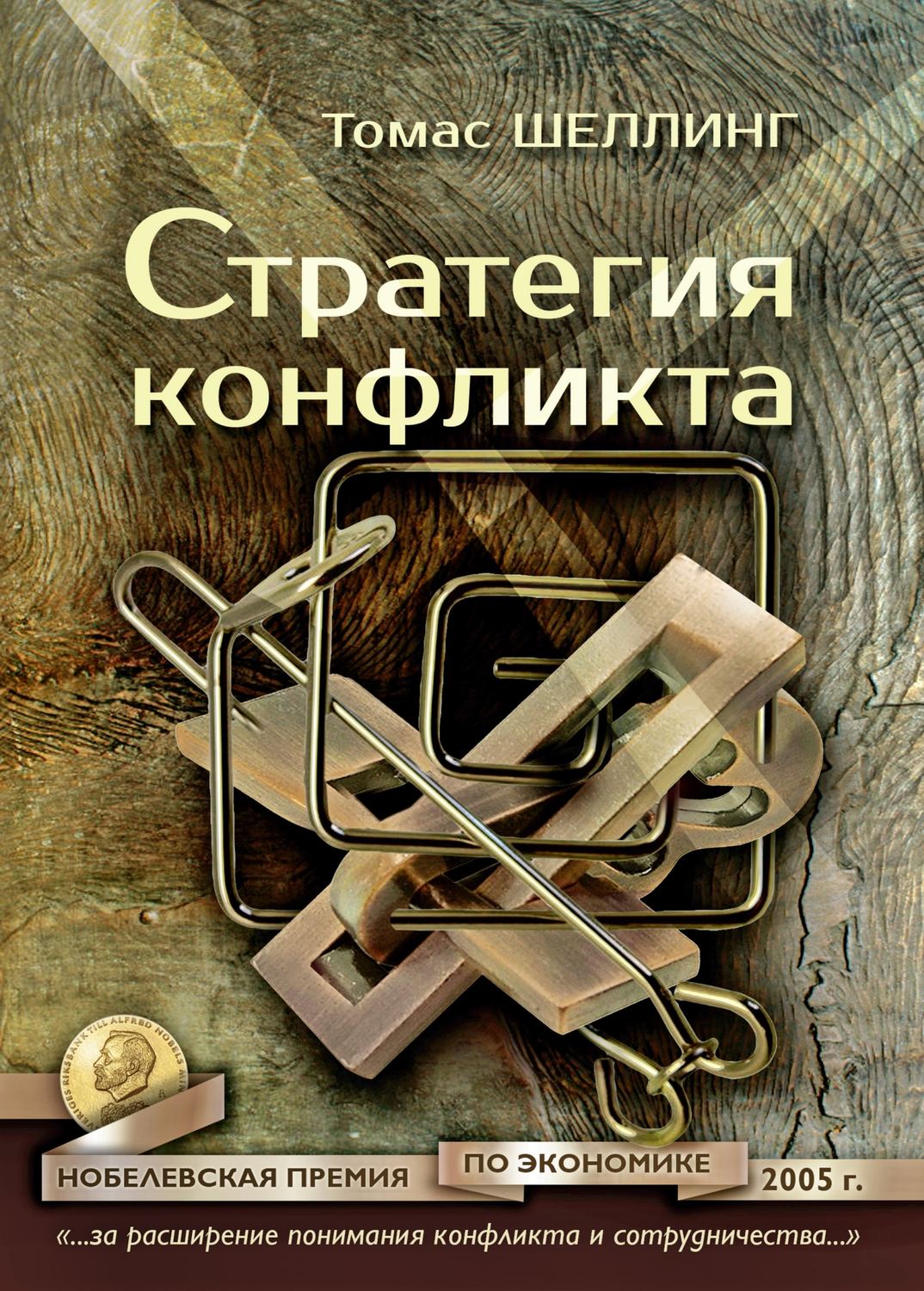 Обложка книги «Стратегия конфликта»