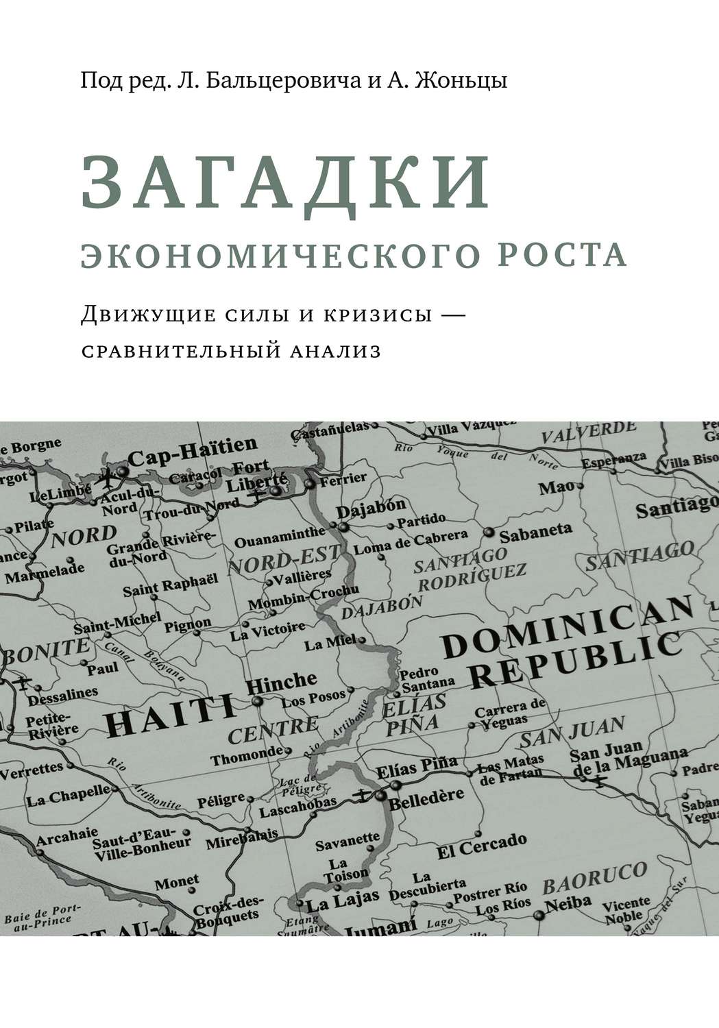 Обложка книги «Загадки экономического роста. Движущие силы и кризисы – сравнительный анализ»
