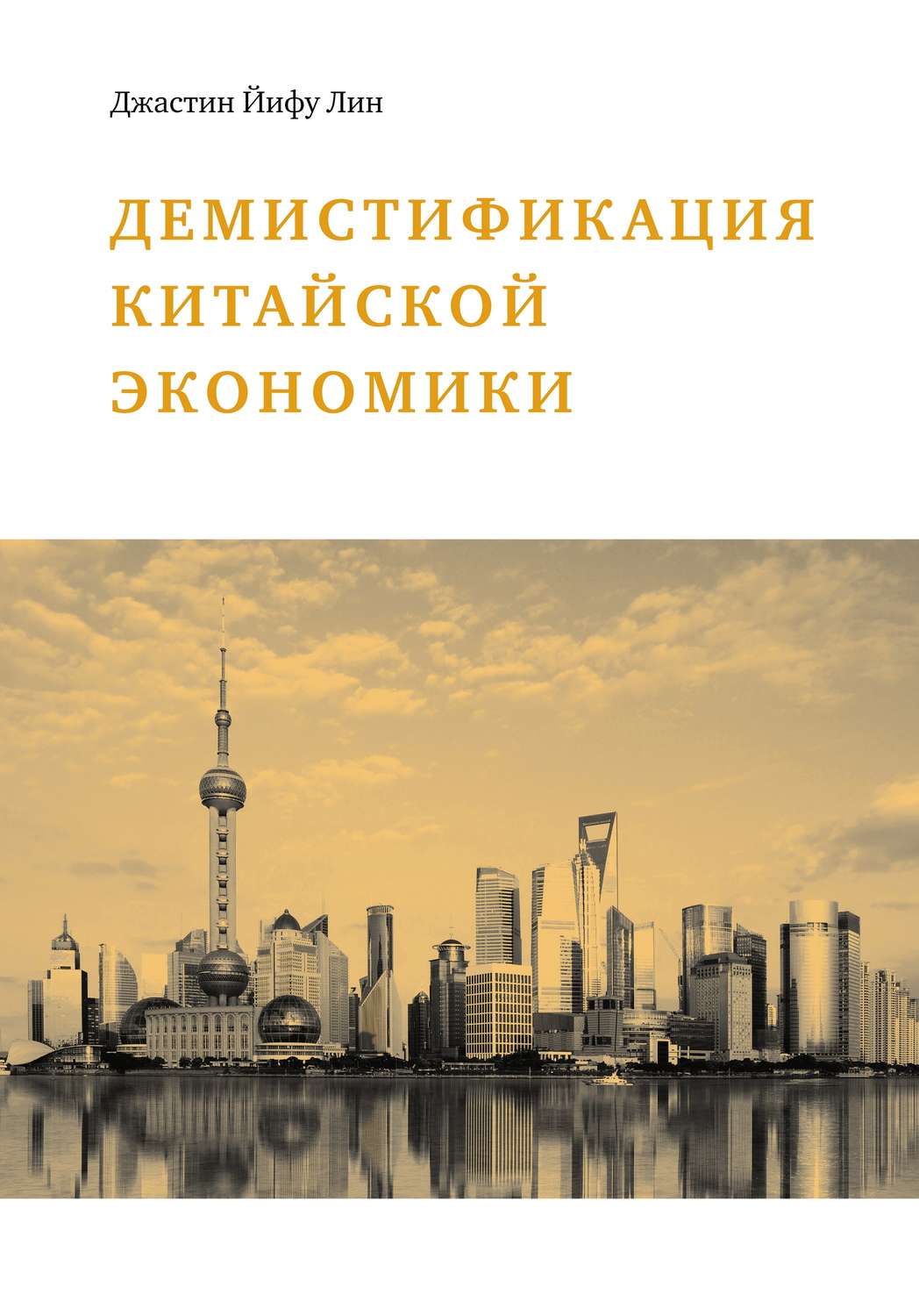 Обложка книги «Демистификация китайской экономики»