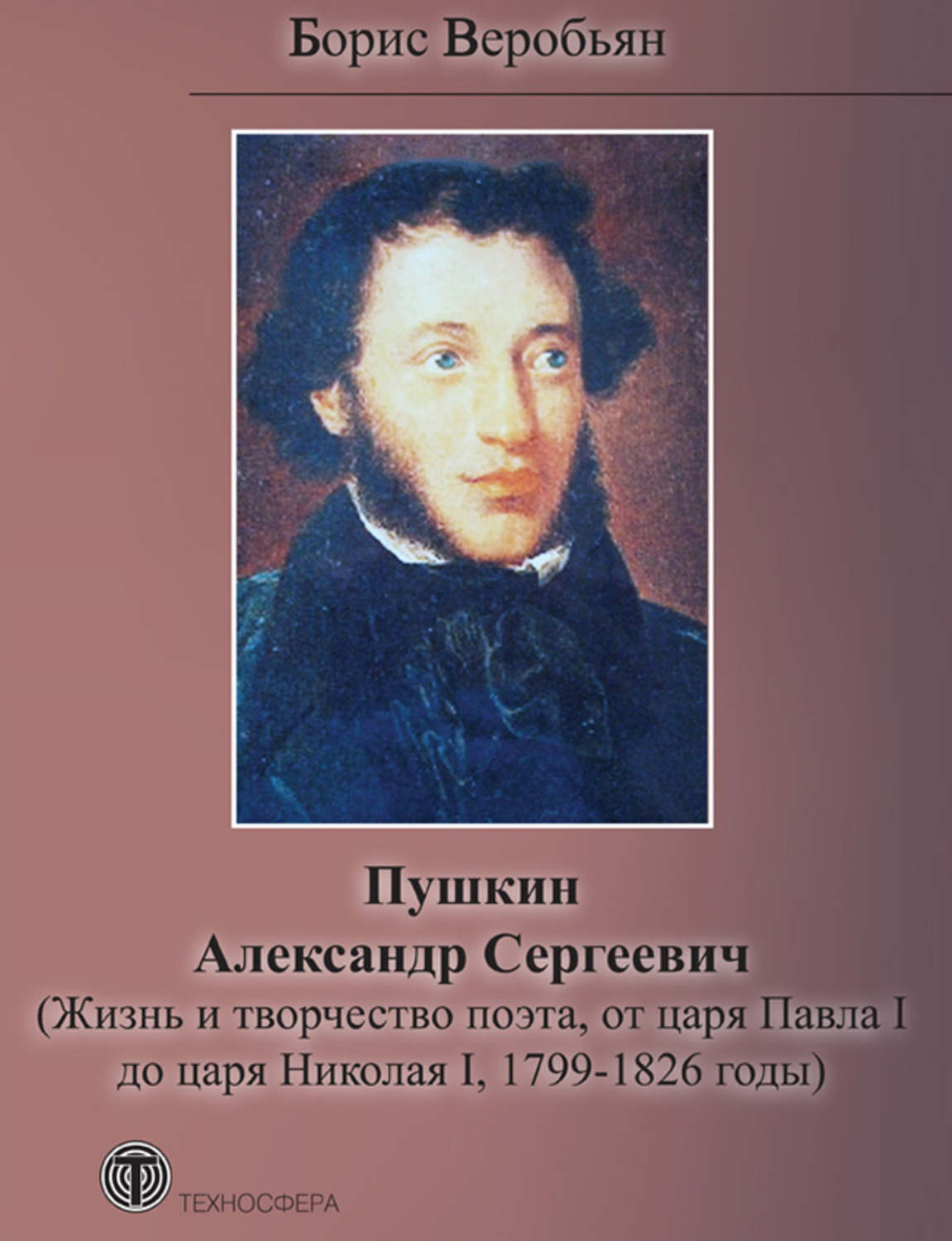 Обложка книги «Пушкин Александр Сергеевич (Жизнь и творчество поэта, от царя Павла I до царя Николая I, 1799 – 1826 годы)»