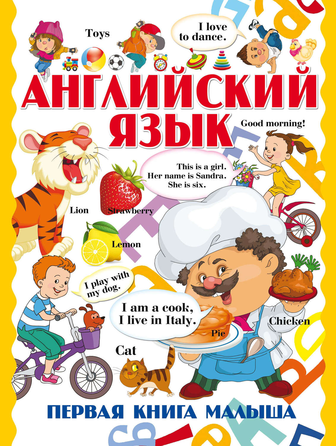 Обложка книги «Английский язык. Первая книга малыша»