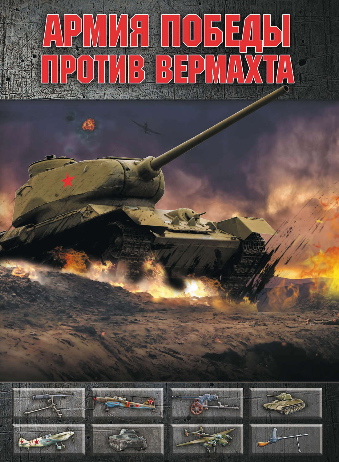 Обложка книги «Армия Победы против Вермахта»
