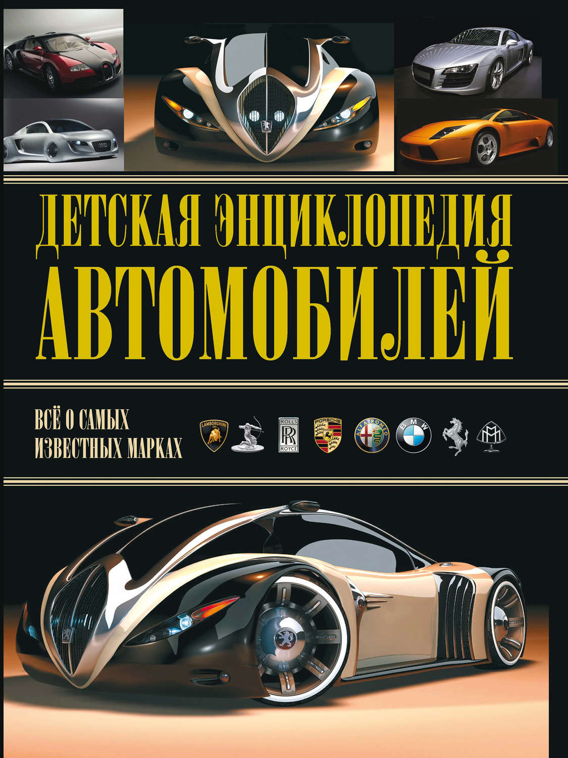 Обложка книги «Детская энциклопедия автомобилей»