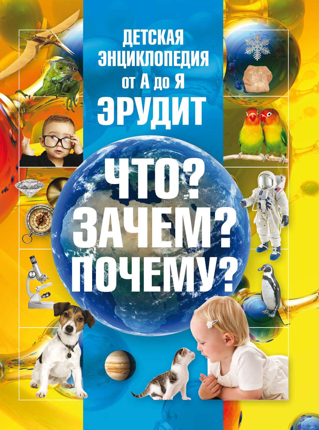 Обложка книги «Детская энциклопедия от А до Я. Эрудит. Что? Зачем? Почему?»