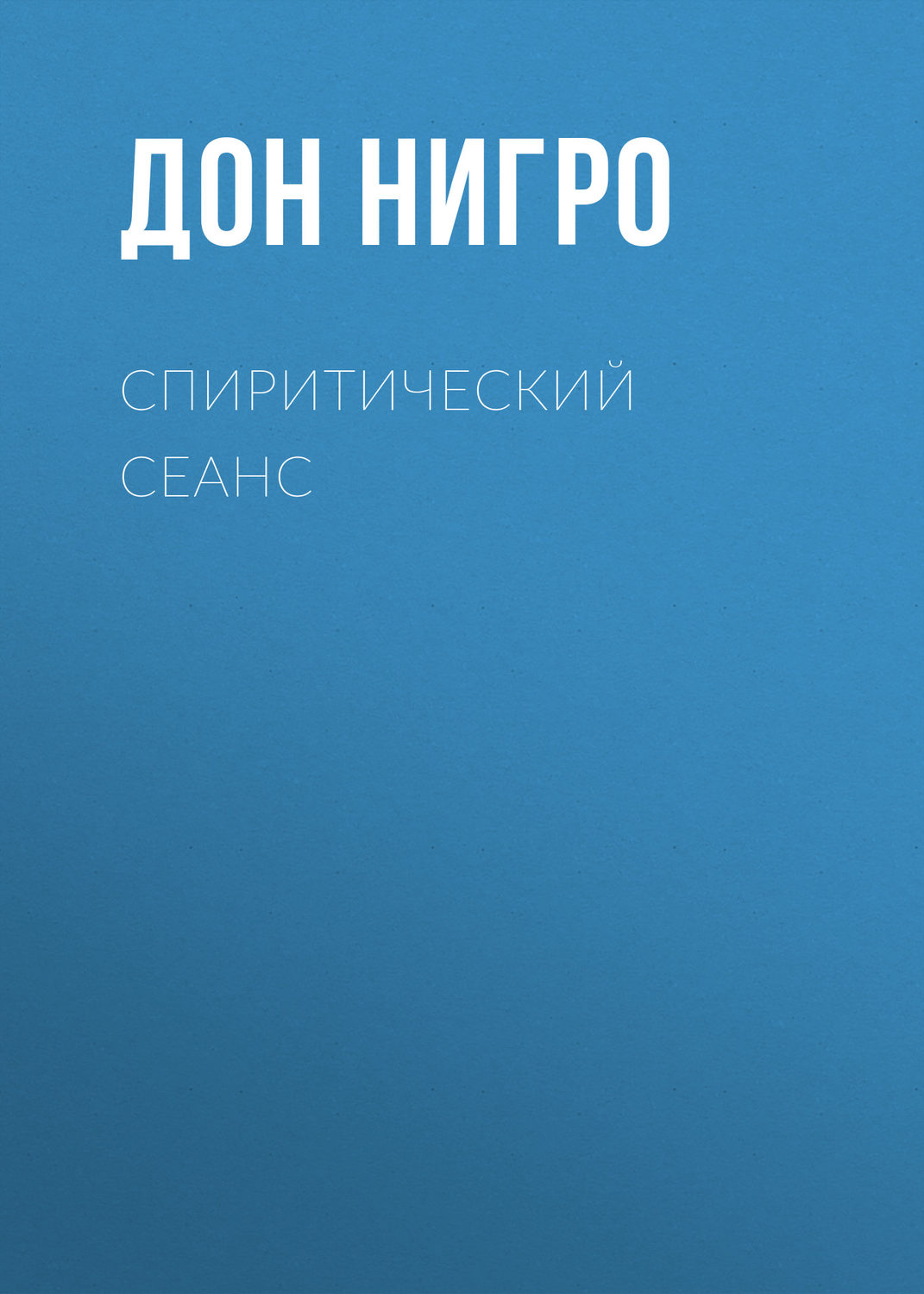 Обложка книги «Спиритический сеанс»