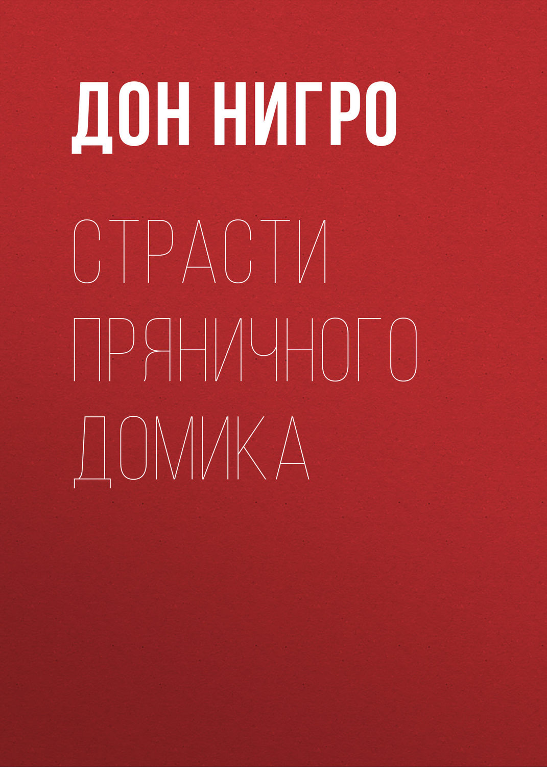 Обложка книги «Страсти пряничного домика»