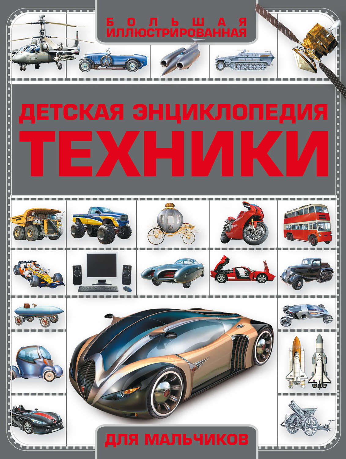 Обложка книги «Детская энциклопедия техники»