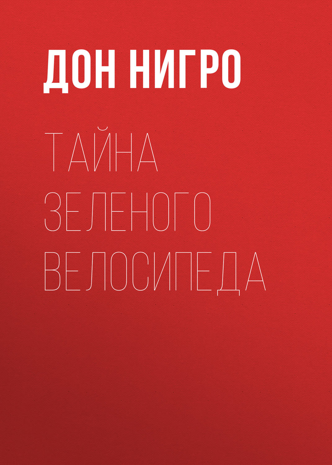 Обложка книги «Тайна зеленого велосипеда»