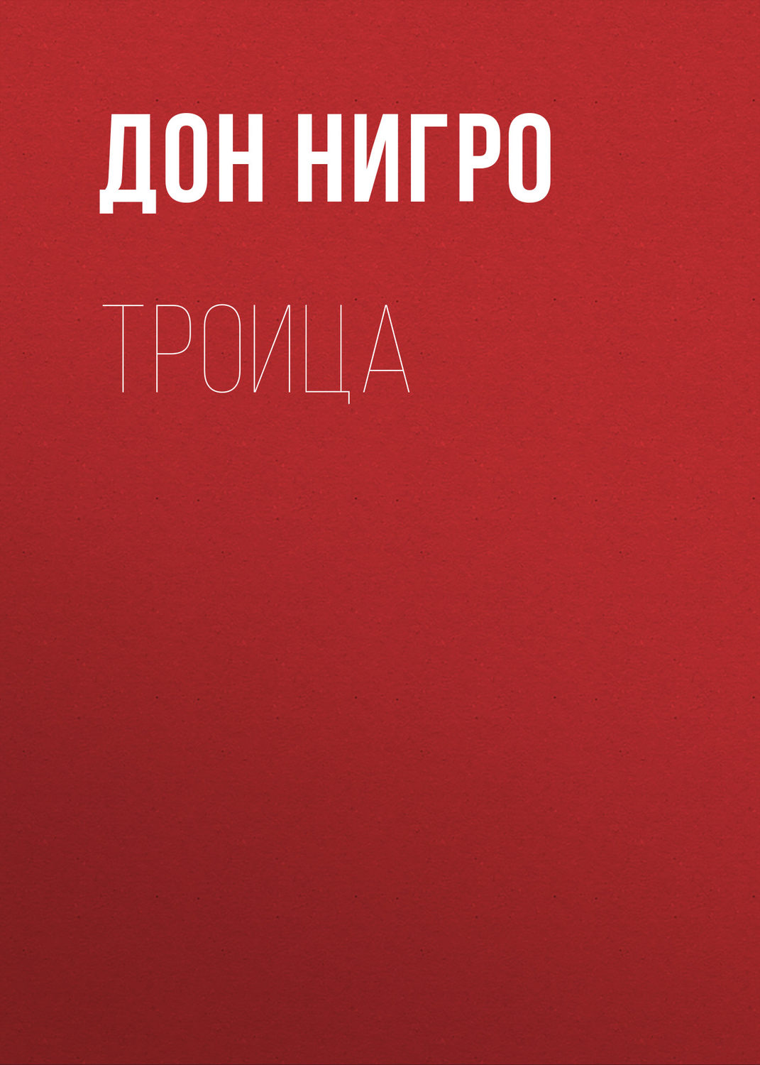 Обложка книги «Троица»