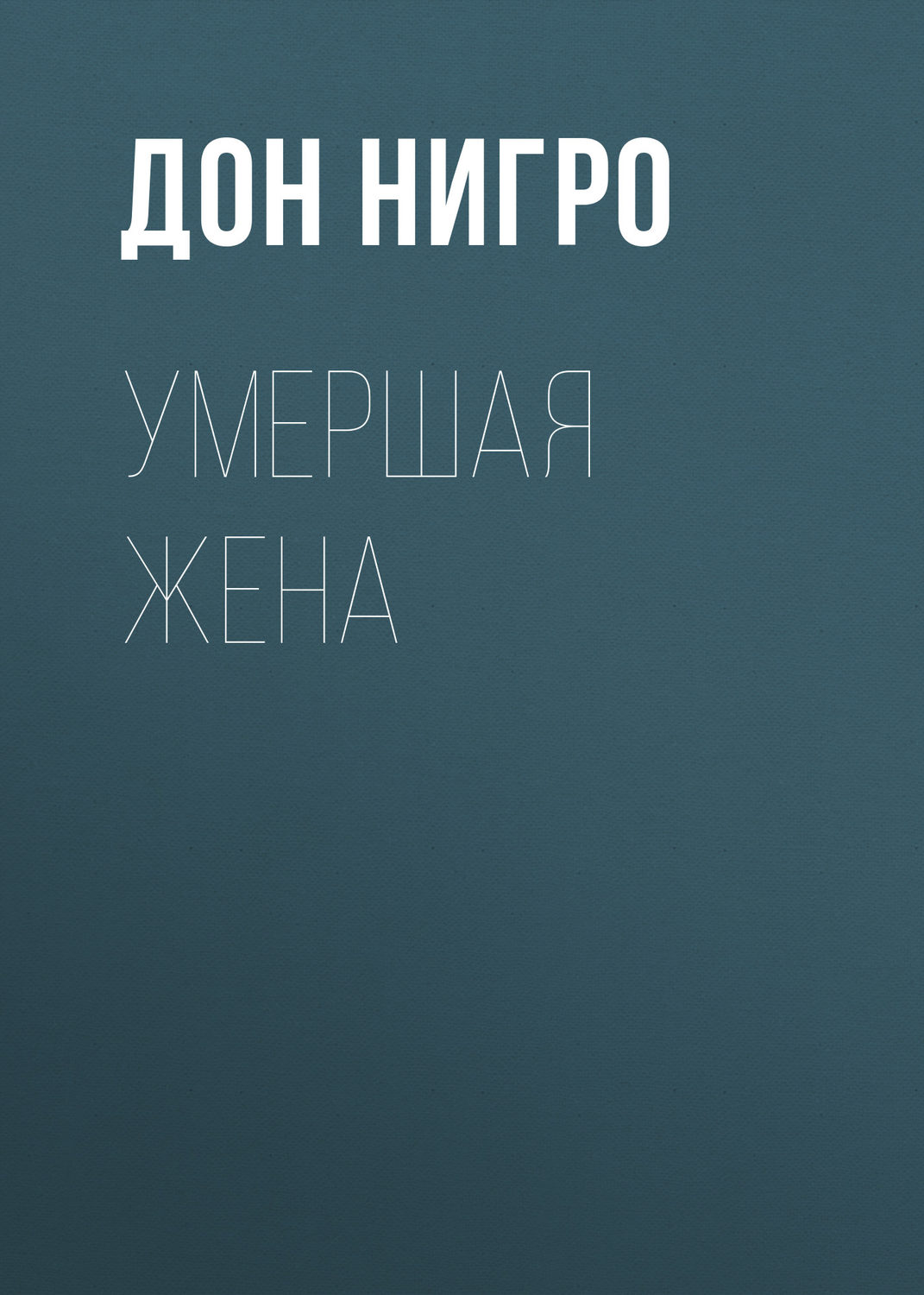 Обложка книги «Умершая жена»