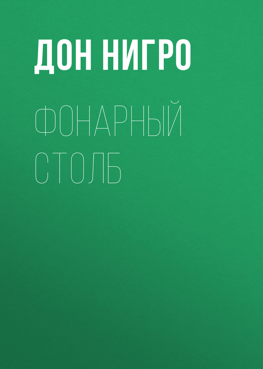 Обложка книги «Фонарный столб»