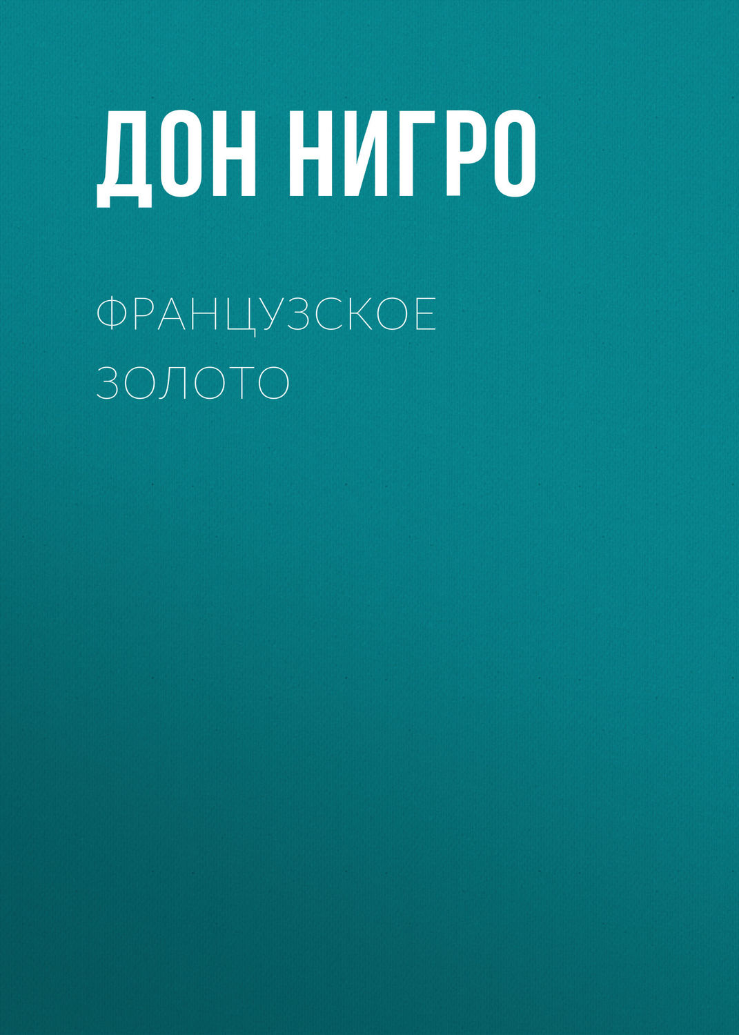 Обложка книги «Французское золото»