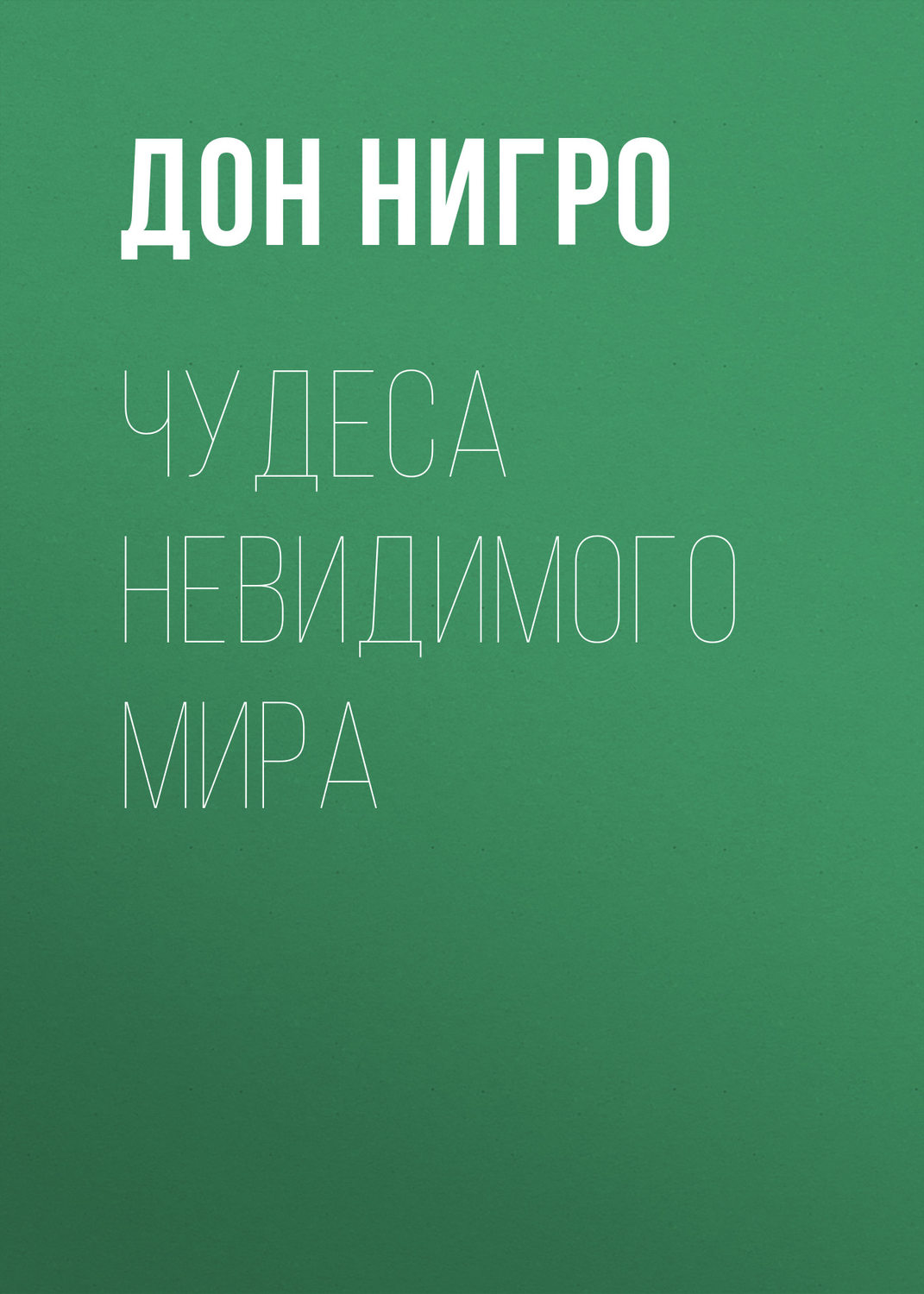 Обложка книги «Чудеса невидимого мира»