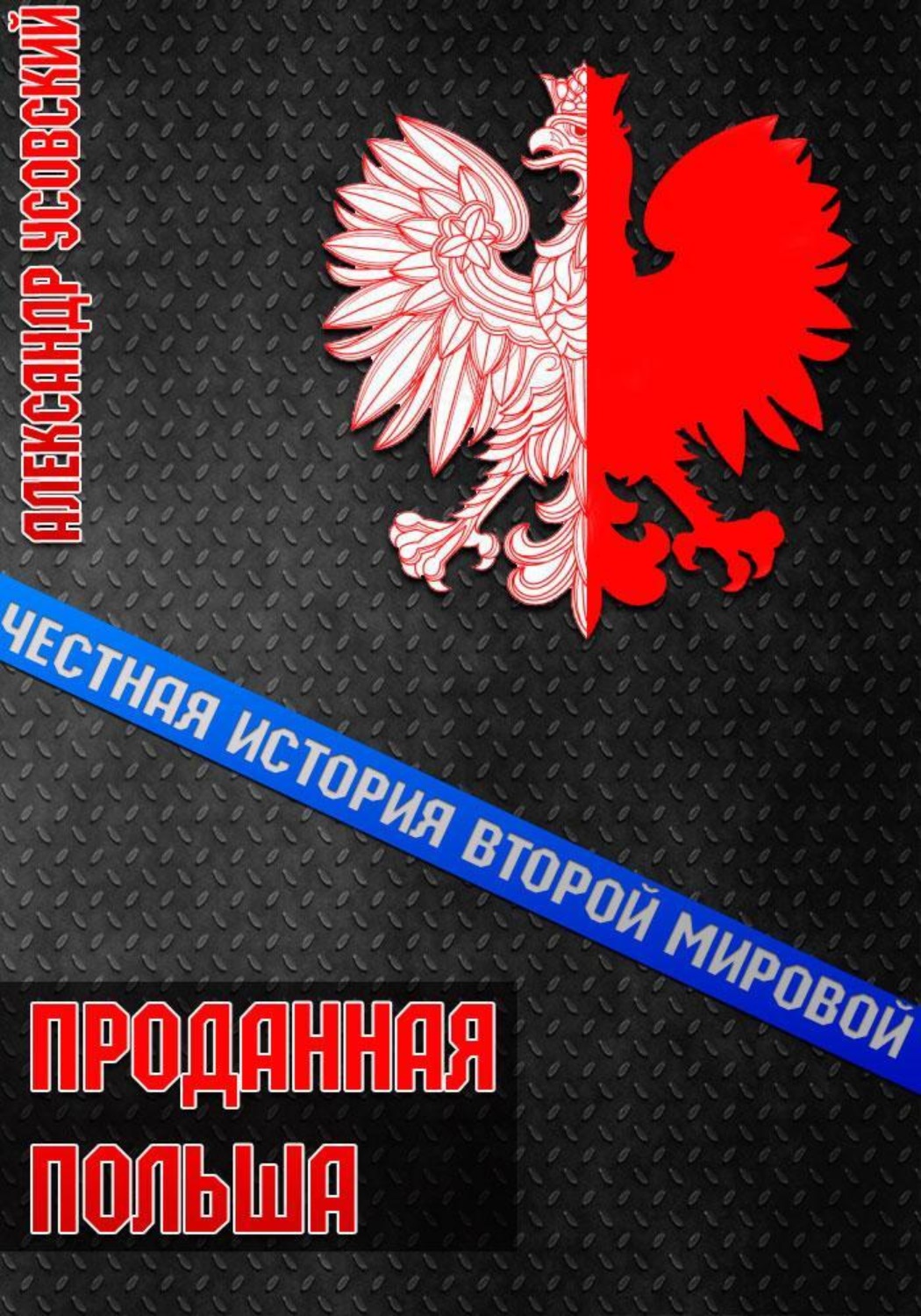 Обложка книги «Проданная Польша»