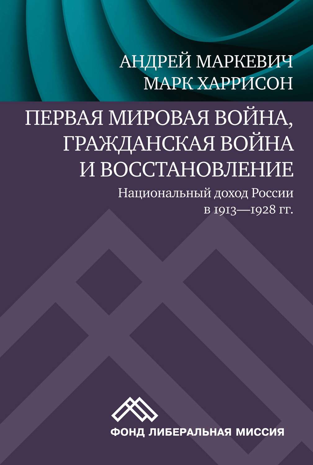 Обложка книги «Первая мировая война, Гражданская война и восстановление: национальный доход России в 1913-1928 гг.»