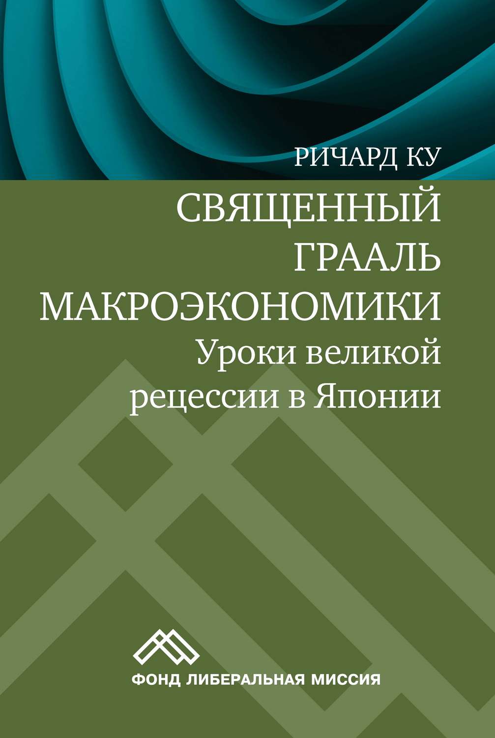 Обложка книги «Священный Грааль макроэкономики. Уроки великой рецессии в Японии»