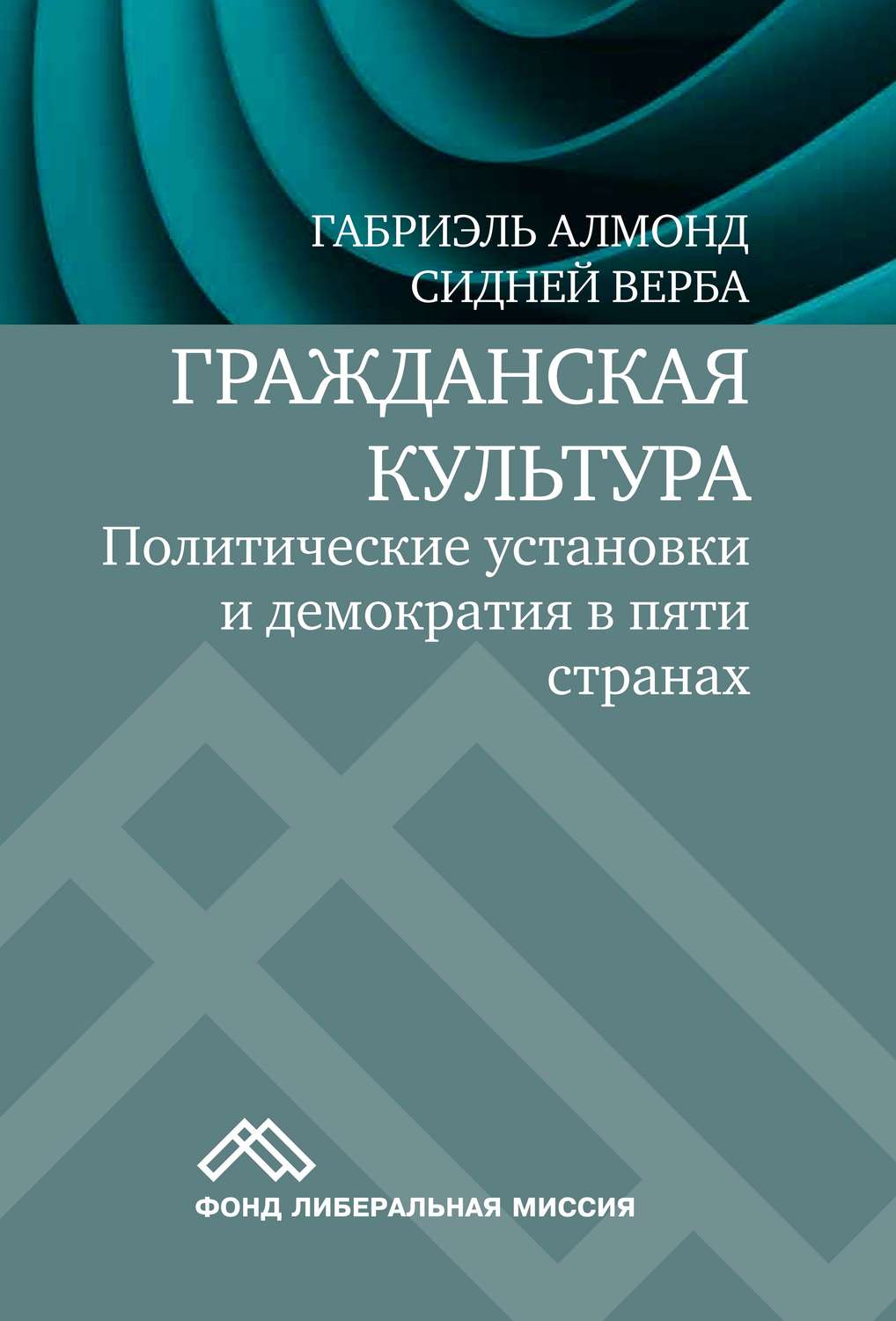 Обложка книги «Гражданская культура. Политические установки и демократия в пяти странах»