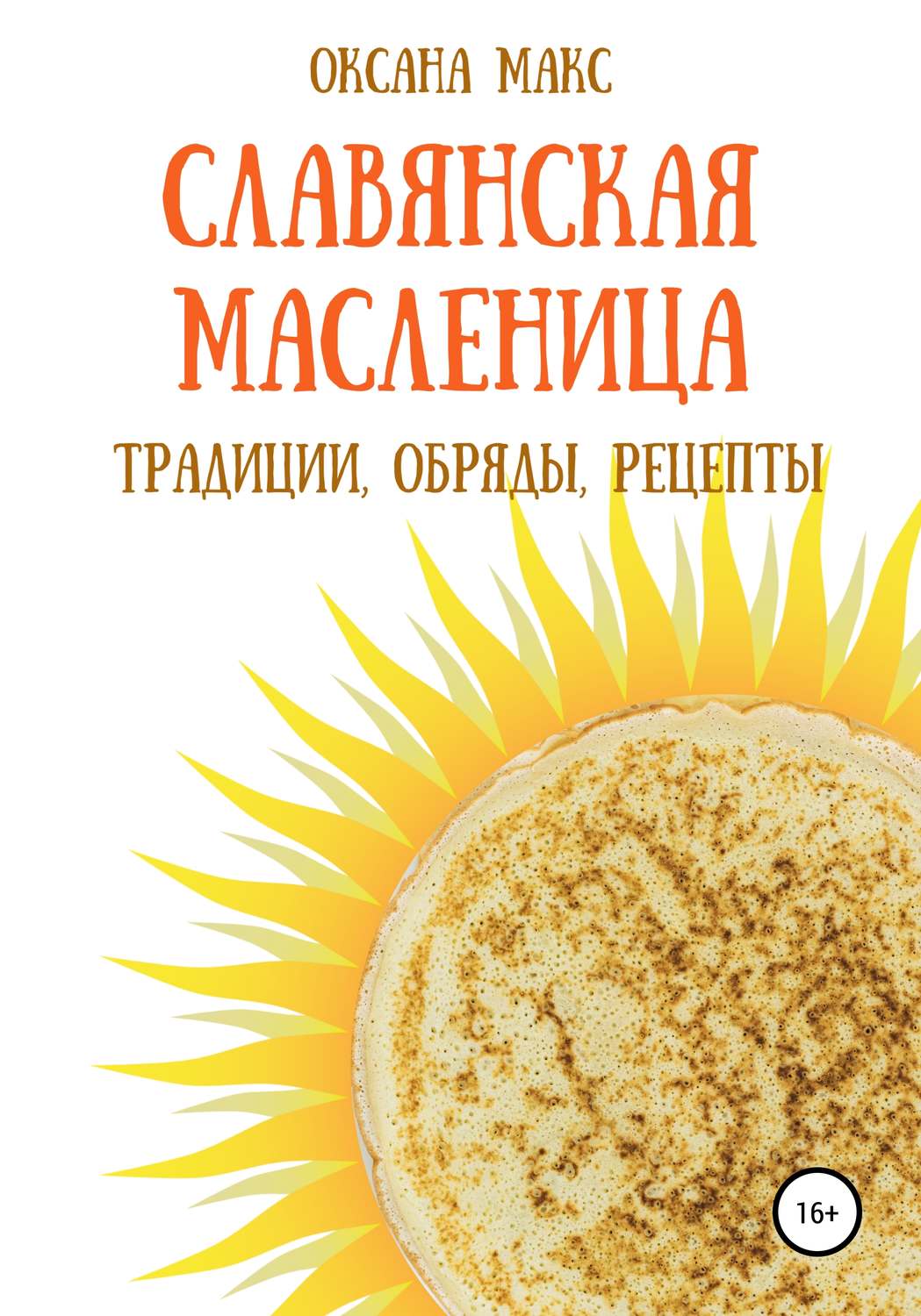 Обложка книги «Славянская Масленица. Традиции, обряды, рецепты на каждый день»