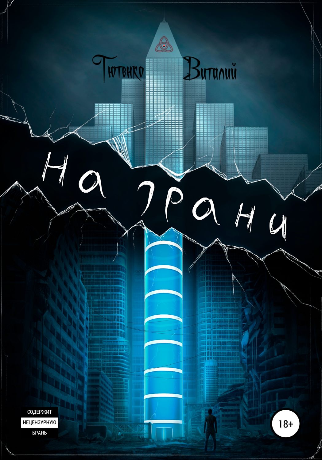 Обложка книги «На грани»