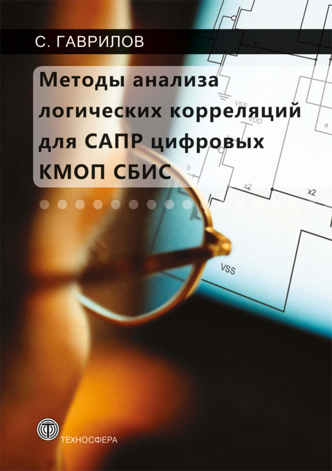 Обложка книги «Методы анализа логических корреляций для САПР цифровых КМОП СБИС»