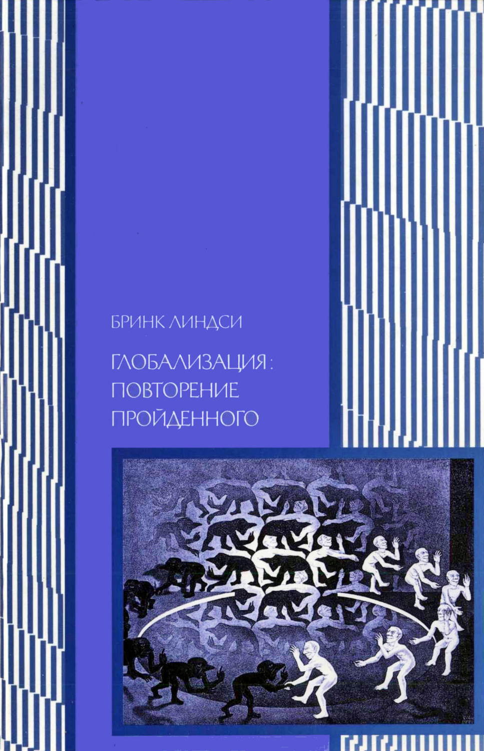 Обложка книги «Глобализация: повторение пройденного. Неопределенное будущее глобального капитализма»